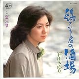 鴎という名の酒場 歌詞 石川さゆり ふりがな付 - うたてん